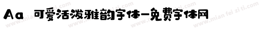 Aa 可爱活泼雅韵字体字体转换
